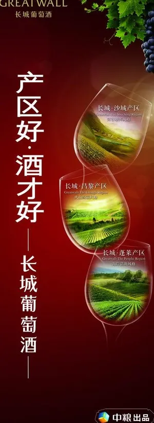 长城葡萄酒广告图片