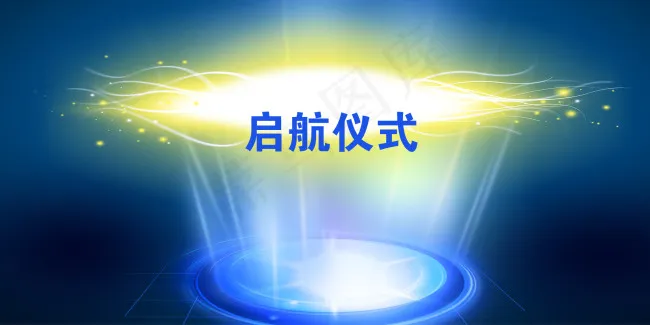 起航仪式psd模版下载