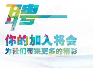企业招聘彩色艺术字体 可修改字