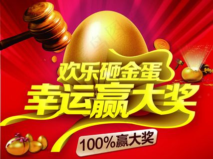 砸金蛋抽大奖海报设计PSD素材