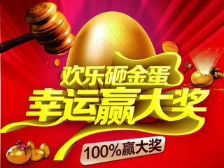 砸金蛋抽大奖海报设计PSD素材