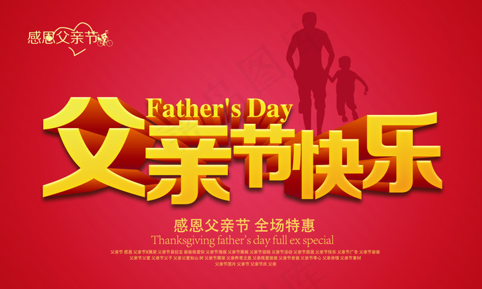 父亲节快乐商场特惠海报PSD源文件psd模版下载