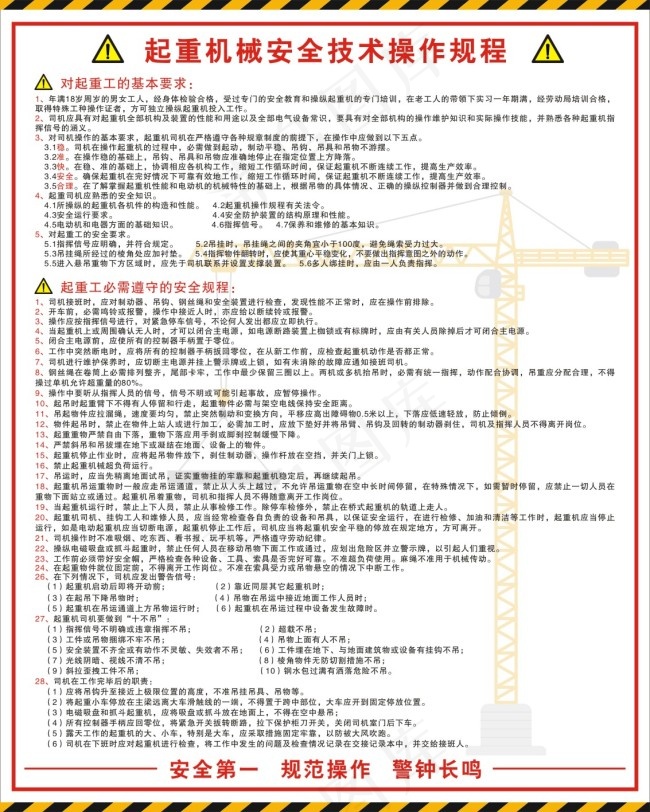 起重机械安全技术操作规程OK转曲cdr矢量模版下载