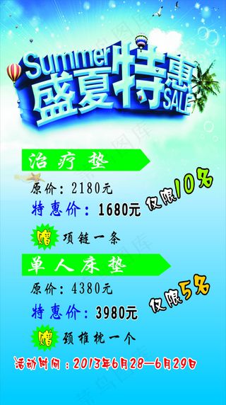 盛夏特惠海报