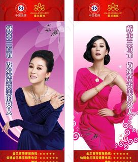 金兰首饰易拉宝图片