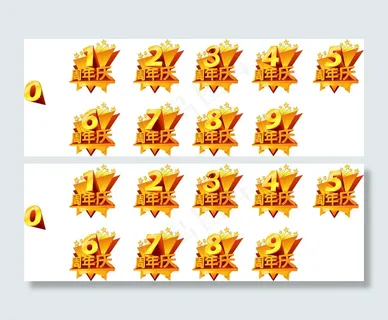 周年庆艺术字矢量素材