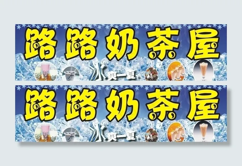 路路奶茶屋图片cdr矢量模版下载