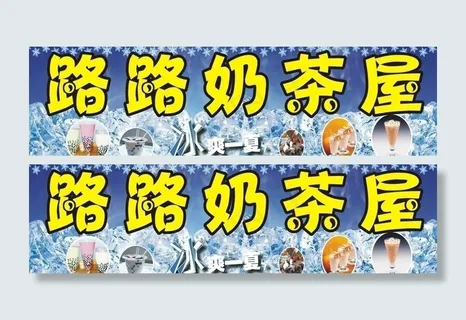 路路奶茶屋图片