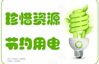 珍惜资源节约用电 灯泡图片