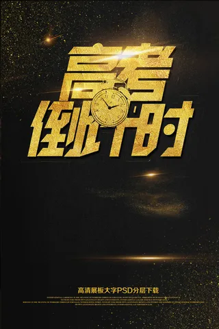 大气励志高考补习倒计时海报