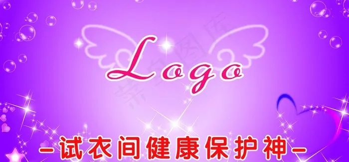 试衣间健康保护神图片psd模版下载