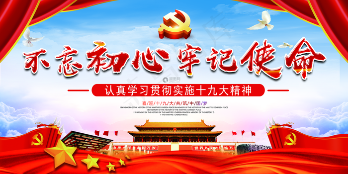 不忘初心牢记使命党建展板