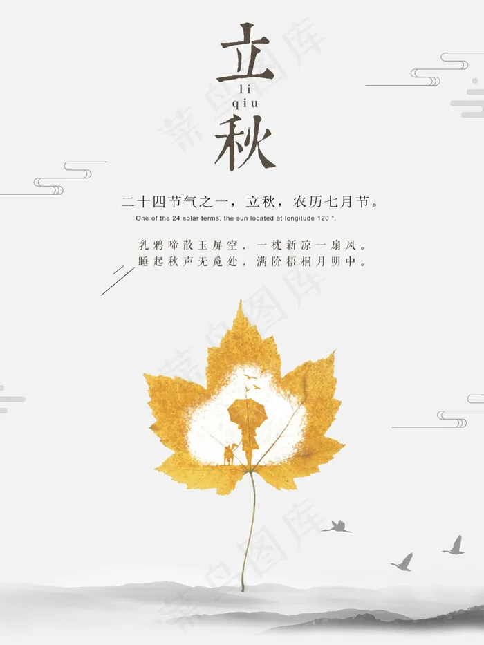 树叶传统二十四节气立秋