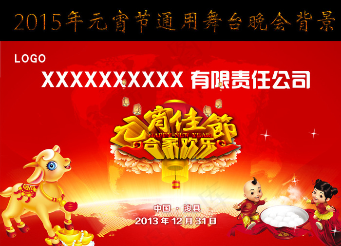 2015年羊年元宵佳节晚会舞台背景(9843X5905(DPI:50))psd模版下载