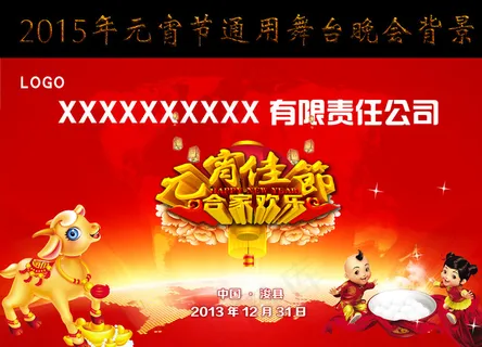 2015年羊年元宵佳节晚会舞台背景