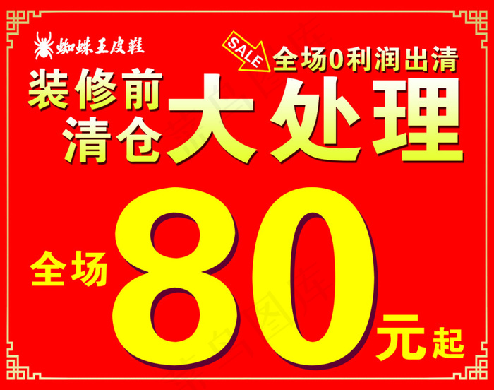 装修前清仓大处理psd模版下载