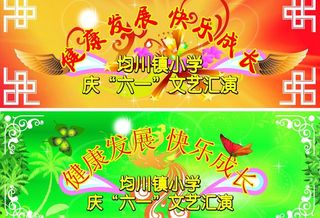 六一文艺汇演图片