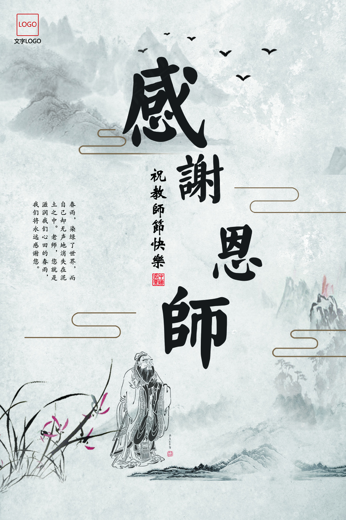 中国风教师节感谢师恩海报宣传单(3543X5315(DPI:150))psd模版下载