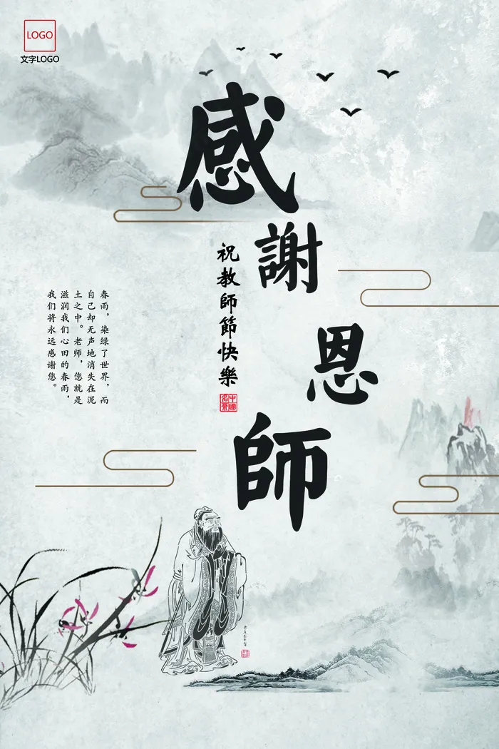 中国风教师节感谢师恩海报宣传单(3543X5315(DPI:150))psd模版下载
