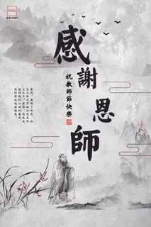 中国风教师节感谢师恩海报宣传单