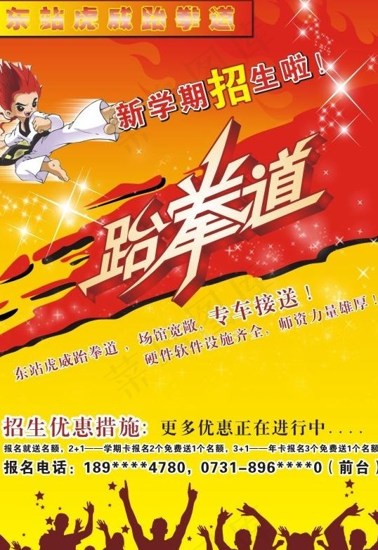 跆拳道宣传单页图片(210X297)cdr矢量模版下载