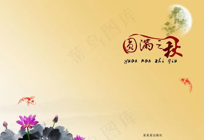 圆满之秋图片psd模版下载