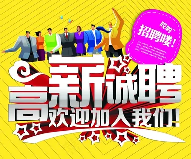 招聘
