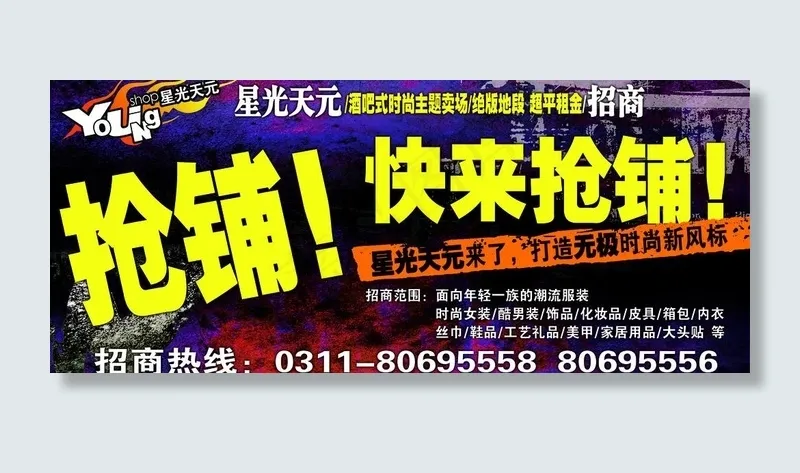 星光天元大型招商海报图片psd模版下载