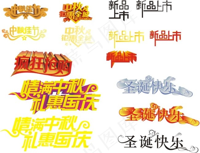中秋圣诞促销艺术字