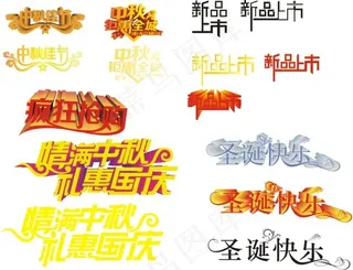 中秋圣诞促销艺术字