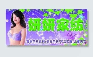 内衣家纺图片