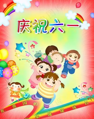 庆祝六一 气球 卡通人物图片