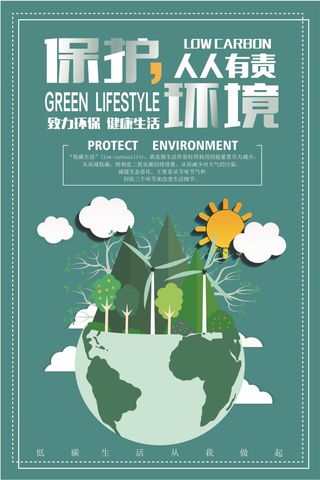 简约创意保护环境人人有责宣传海报