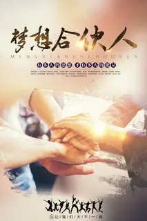 梦想合伙人海报 合作 握手 科技 握手 梦想合伙人海报 合作 握手 科技 握手