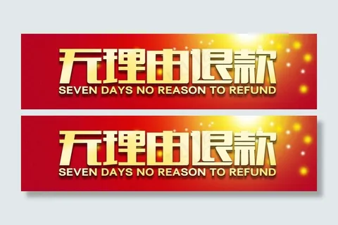 无理由退款图片