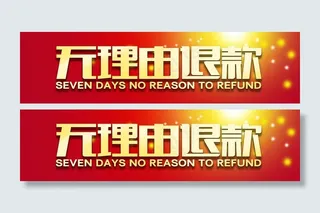 无理由退款图片
