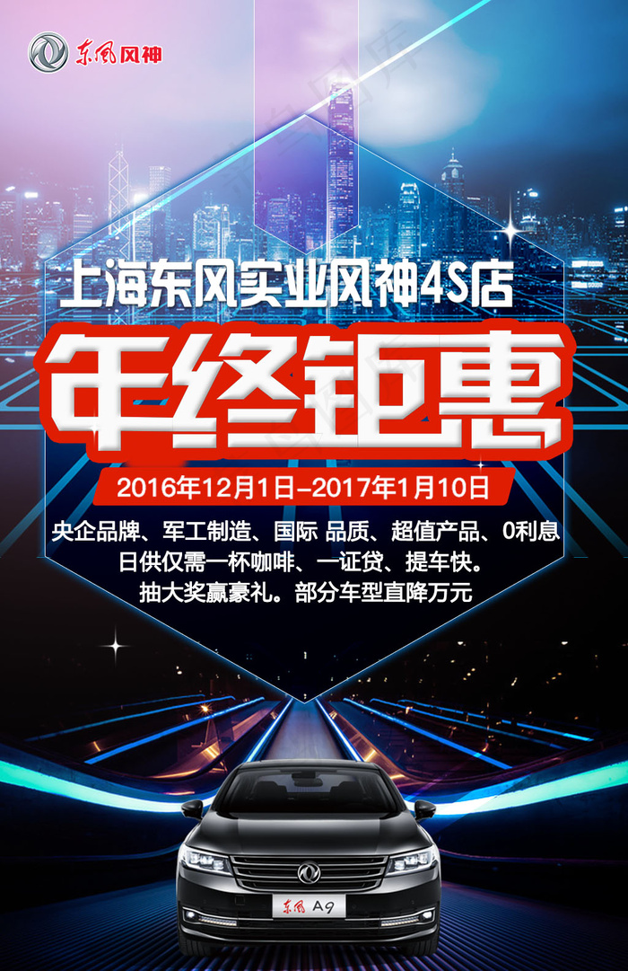年终钜惠科技东风A9汽车背景图