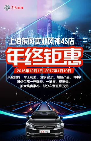年终钜惠科技东风A9汽车背景图