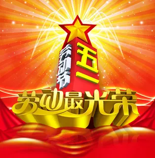 劳动最光荣PSD五一节素材