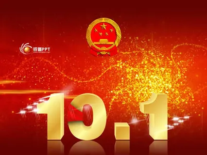 精美10.1国庆节动态PPT模板