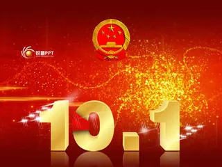 精美10.1国庆节动态PPT模板
