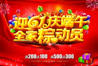 六一 端午节促销海报