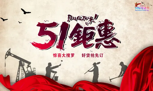 51钜惠活动海报