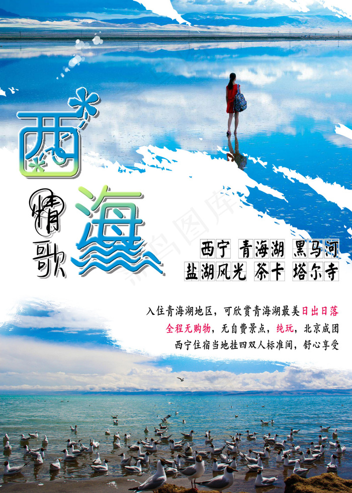 西海情歌旅游海报(2500X3500(DPI:300))psd模版下载