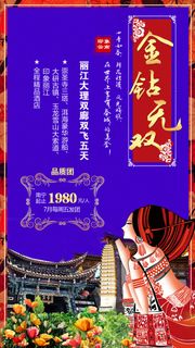 云南丽江大理旅游广告