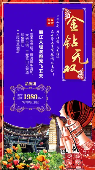 云南丽江大理旅游广告