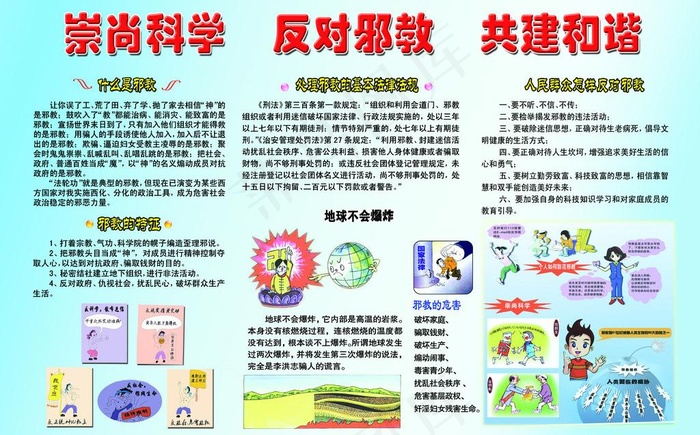 崇尚科学反对*共建和谐图片