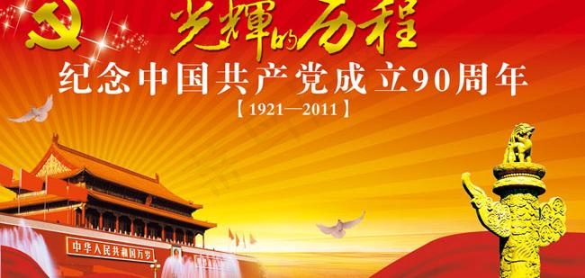 光辉的历程建党90周年海报(14488X8189(DPI:80))psd模版下载