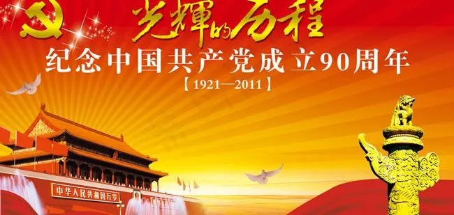 光辉的历程建党90周年海报(14488X8189(DPI:80))psd模版下载