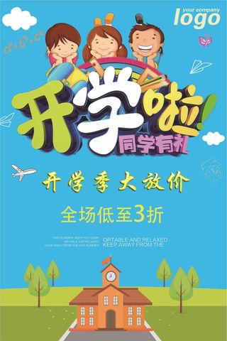 开学季换新宣传海报